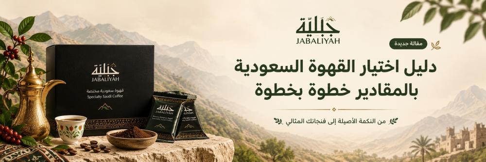 طريقة القهوة السعودية بالمقادير خطوة بخطوة