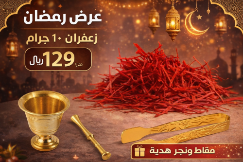 10 جرام زعفران نقيل