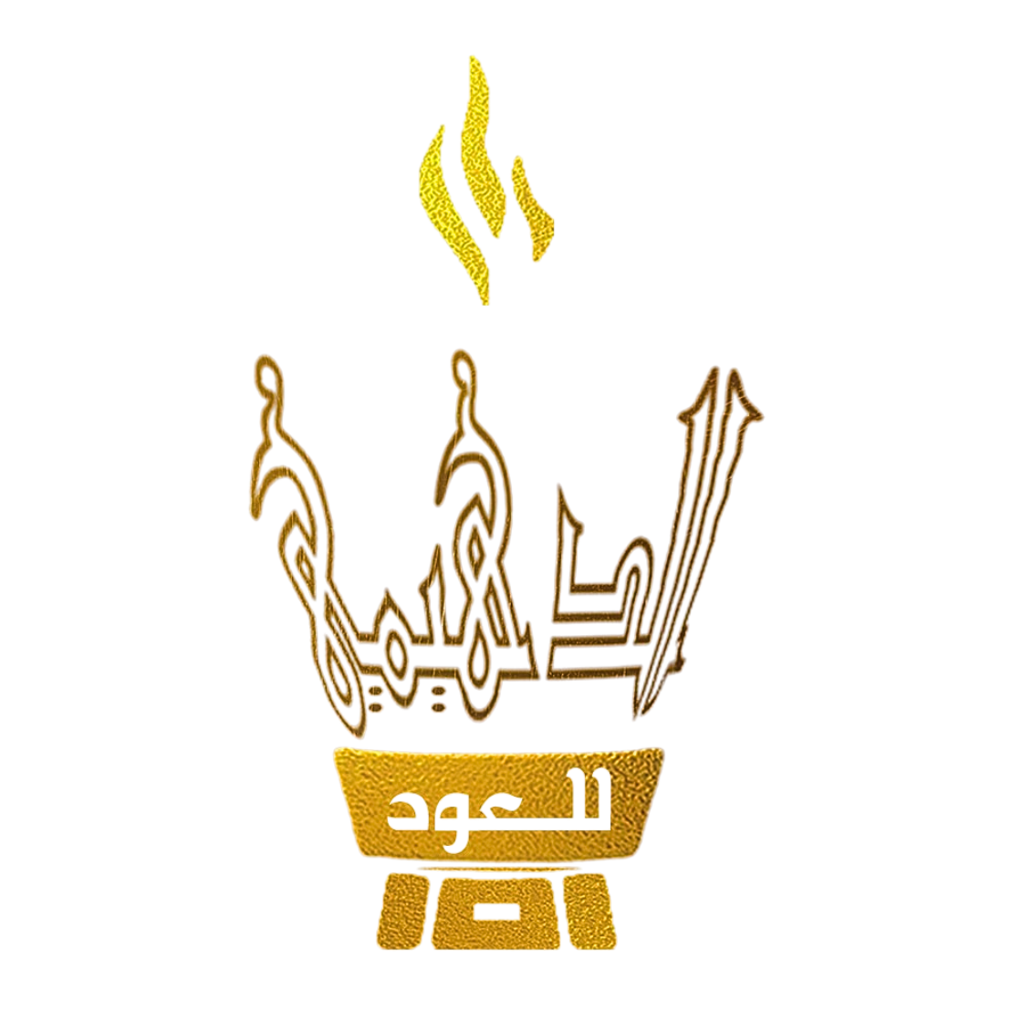 الدهيمي للعود