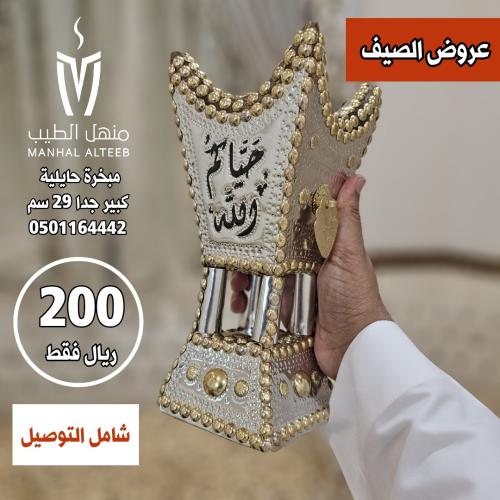 مبخرة حايلية مقاس 29 شامل التوصيل
