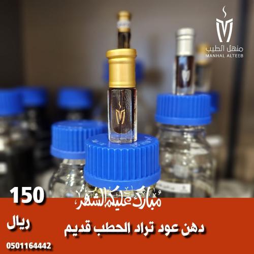 دهن عود تراد الحطب قديم