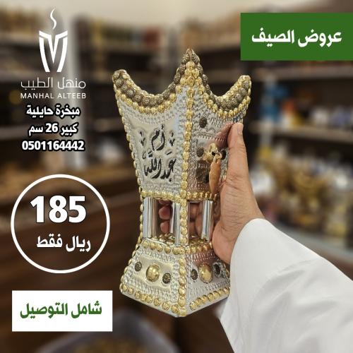 مبخرة حايلية مقاس 26 شامل التوصيل