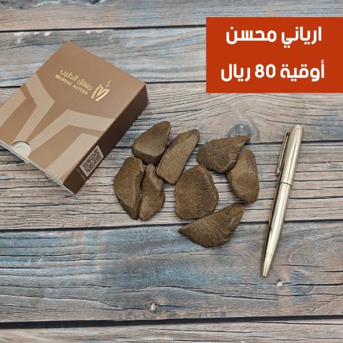 عود بخور ارياني محسن