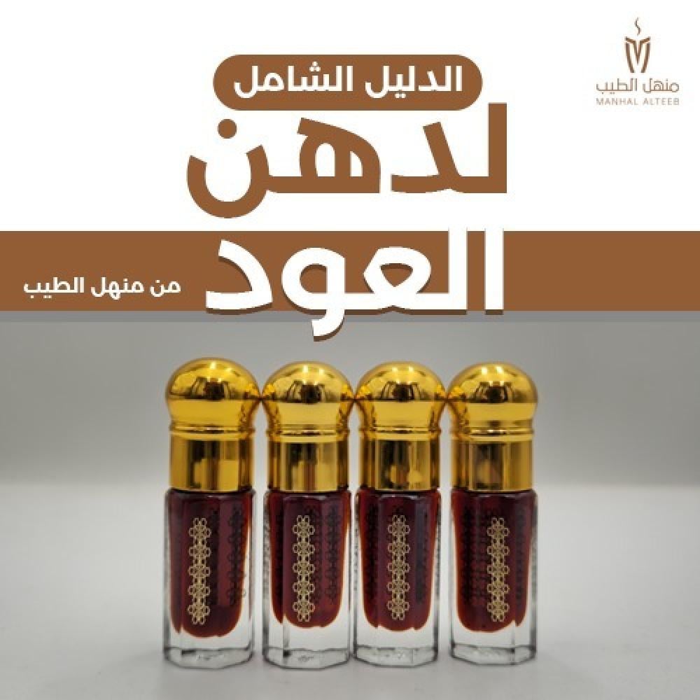 الدليل الشامل لدهن العود من منهل الطيب - منهل الطيب