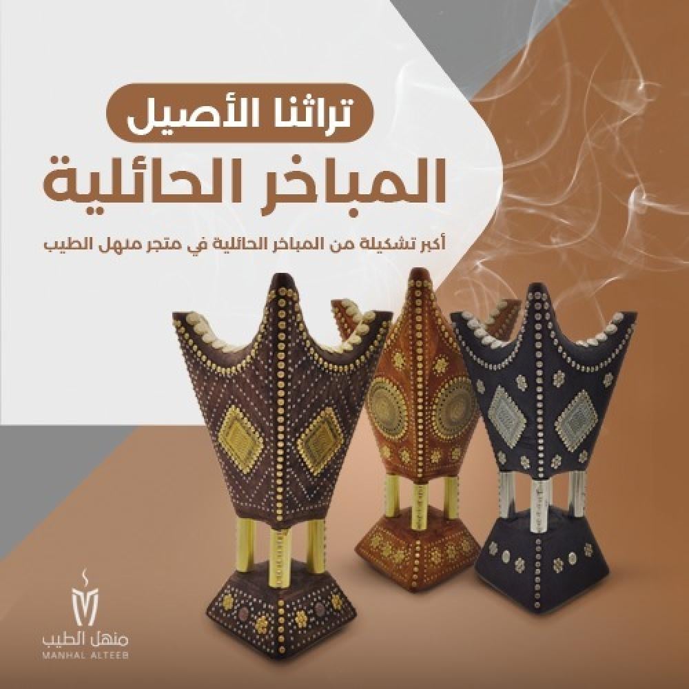 أفضل تشكيلة من المباخر الحايلية الفاخرة والمتميزة من منهل الطيب