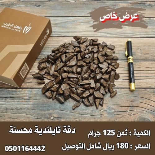 عرض خاص (ثمن دقة تايلندية محسنة) شامل التوصيل