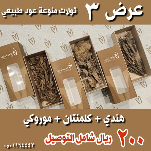 عرض 3 تولات طبيعي شامل التوصيل