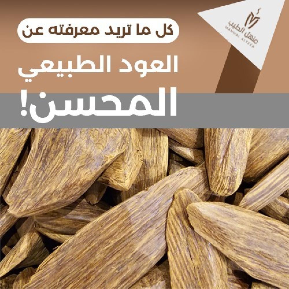 تعرف أكثر على العود المحسن من منهل الطيب