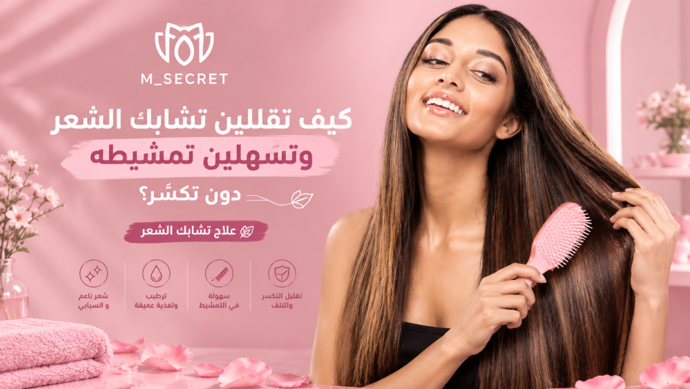 علاج تشابك الشعر