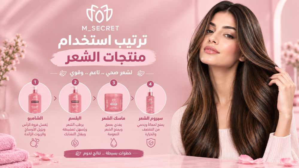 ترتيب استخدام منتجات الشعر