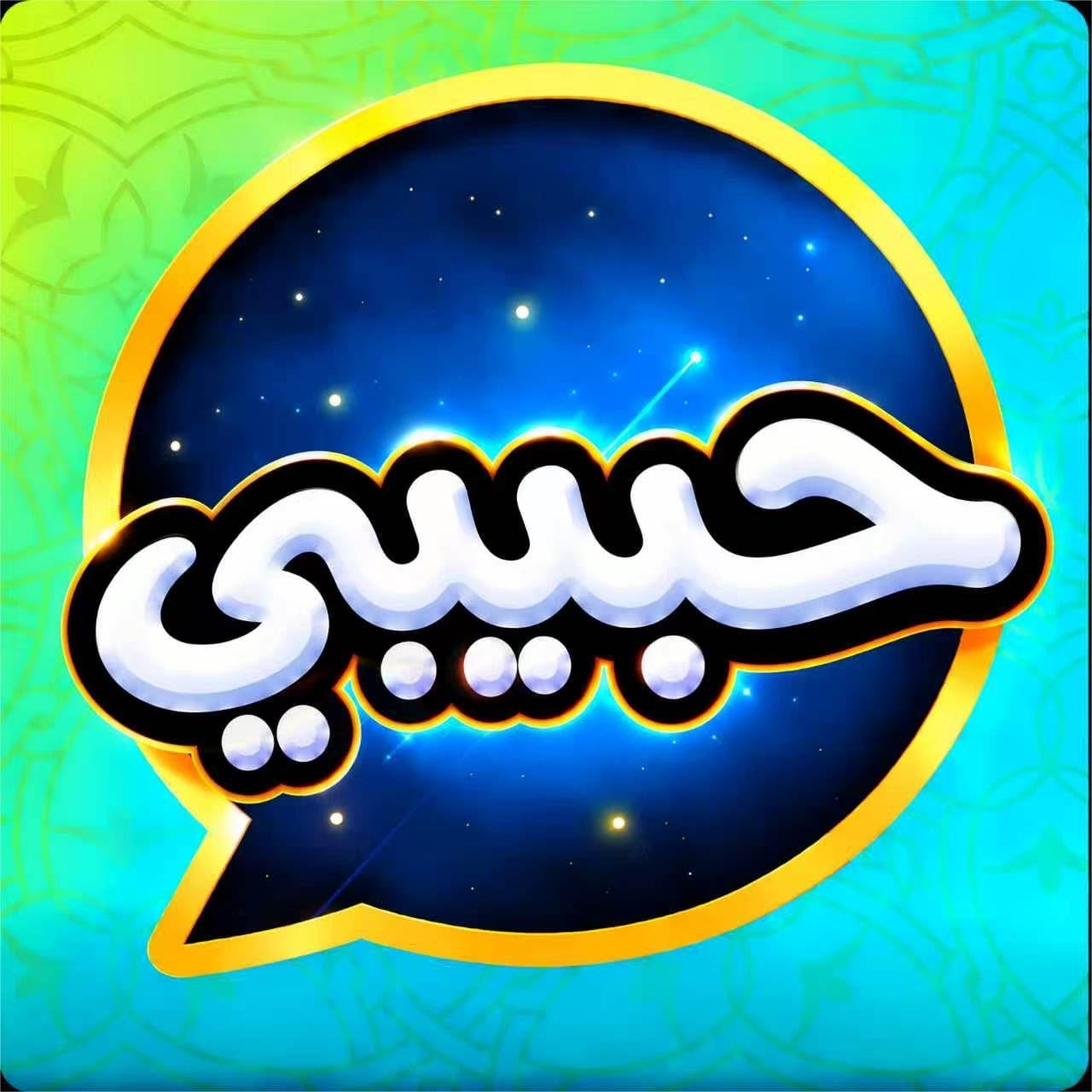 حبيبي