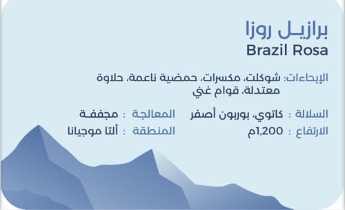 الــــبرازيل روزا - معالجة مجففة - 250 جرام