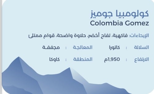 كولومبيا جوميز - معالجة مجففة - 250 جرام