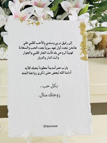 ورق القطن رسائل العمرذكرى زواج