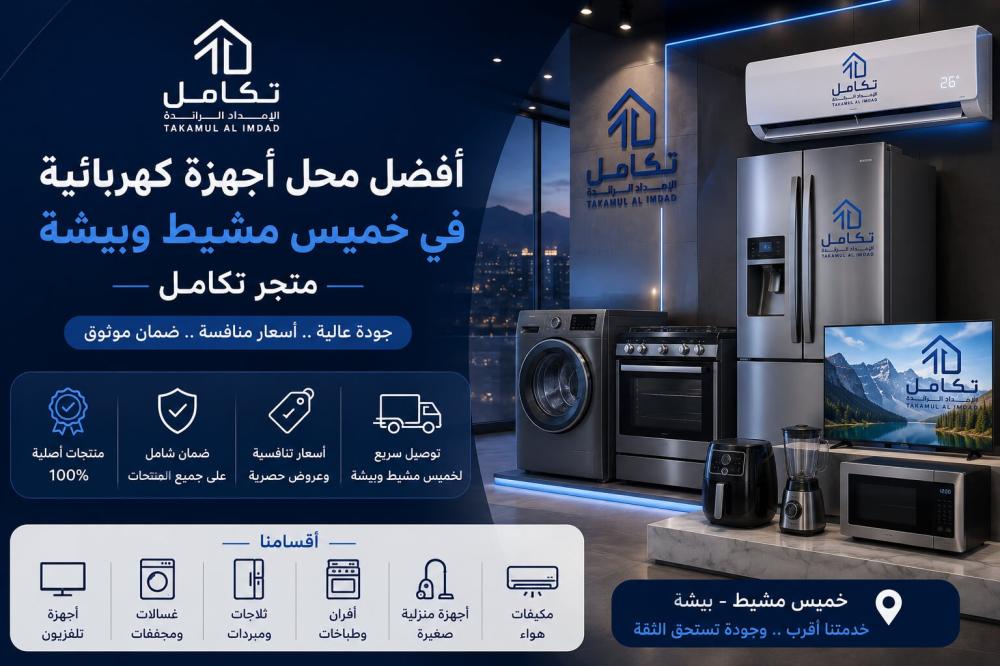 أفضل محل أجهزة كهربائية في خميس مشيط وبيشة — متجر تكامل