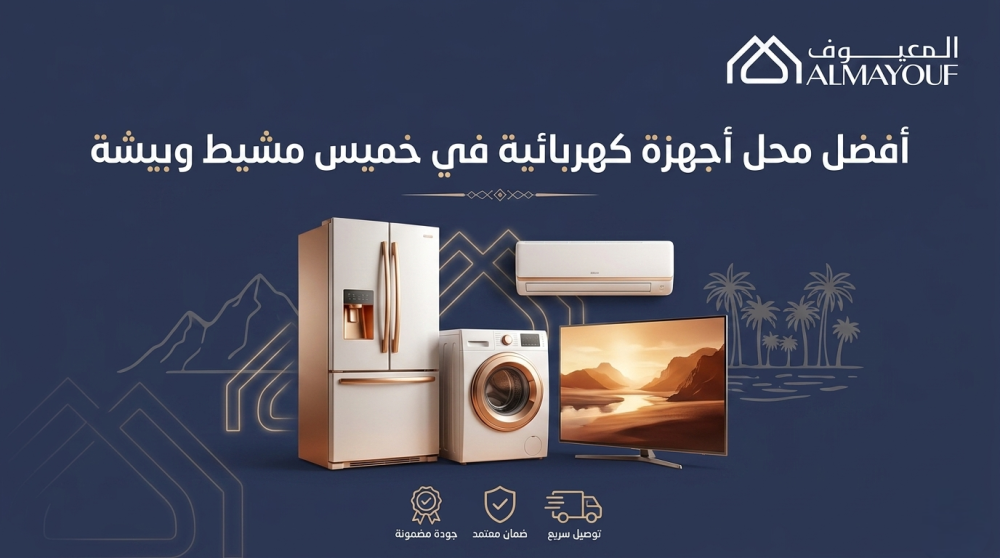 افضل محل أجهزة كهربائية في خميس مشيط
