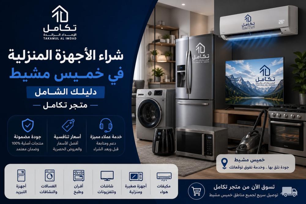 اجهزة منزلية خميس مشيط