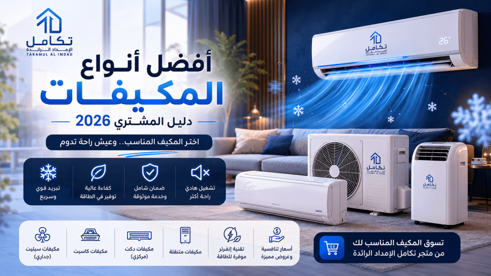 أفضل أنواع المكيفات : دليل المشتري 2026 - متجر تكامل