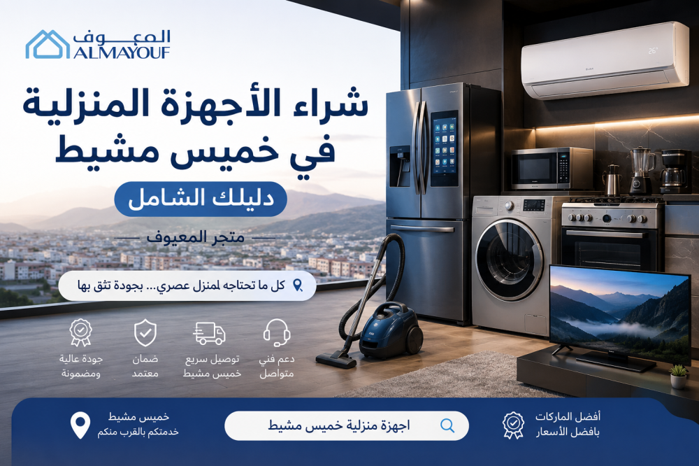 اجهزة منزلية خميس مشيط