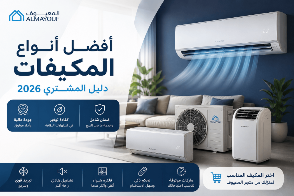 أفضل أنواع المكيفات : دليل المشتري 2026 - متجر المعيوف