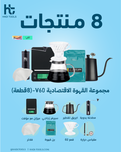 بكج V60 الاقتصادي ( 8 قطع ) - عرض رقم 16