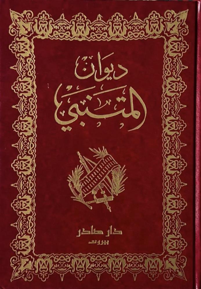 ديوان المتنبي
