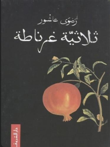 ثلاثية غرناطة - رضوى عاشور