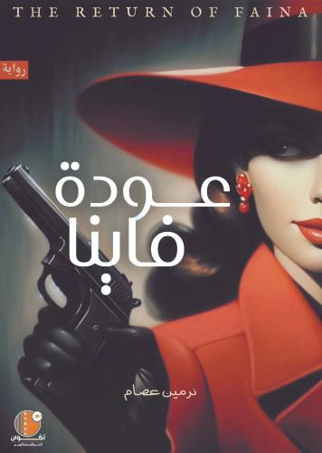 عودة فاينا - نرمين عصام