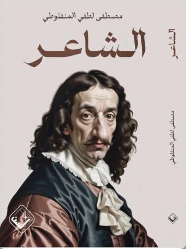 الشاعر - مصطفى لطفي المنفلوطي