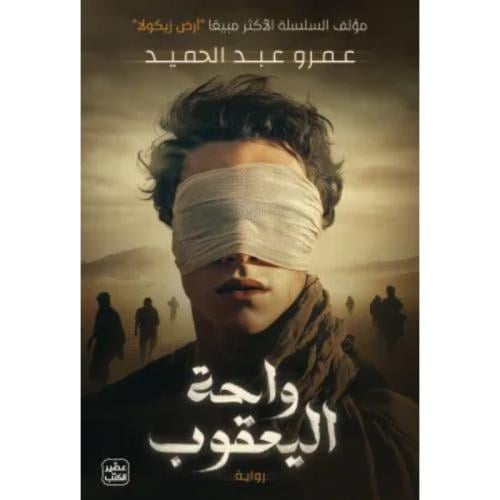 واحة اليعقوب - عمرو عبد الحميد