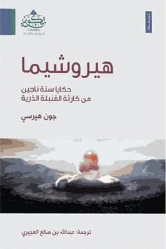 هيروشيما - حكاية ستة ناجين من كارثة القنبلة الذرية