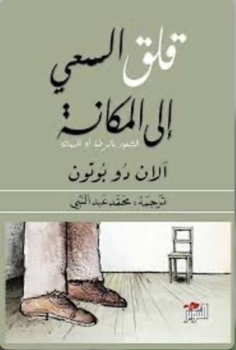 قلق السعي الى المكانة - الشعور بالرضا أو المهانة