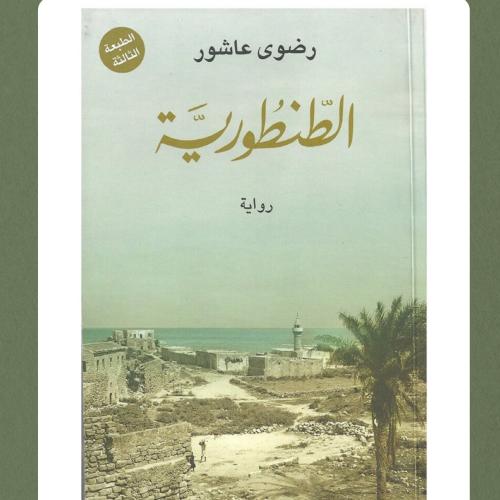 الطنطورية - رضوى عاشور