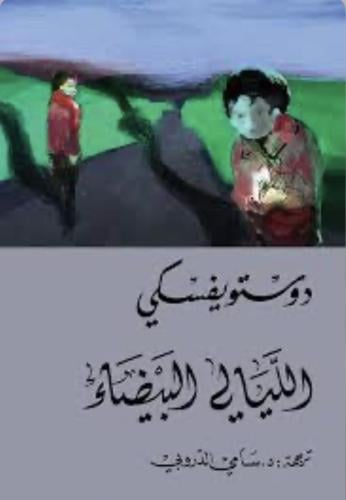 الليالي البيضاء - دوستوفيسكي