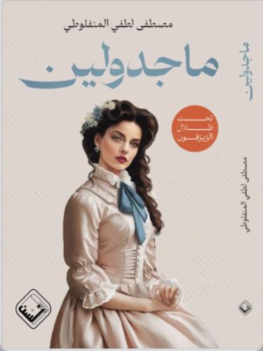 ماجدولين - طبعة مزودة برسومات