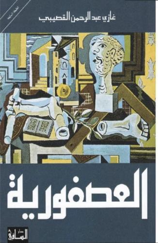 العصفورية - غازي القصيبي