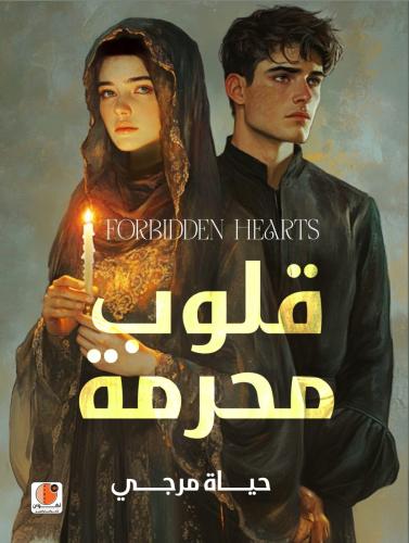 قلوب محرمة - حياة مرجي