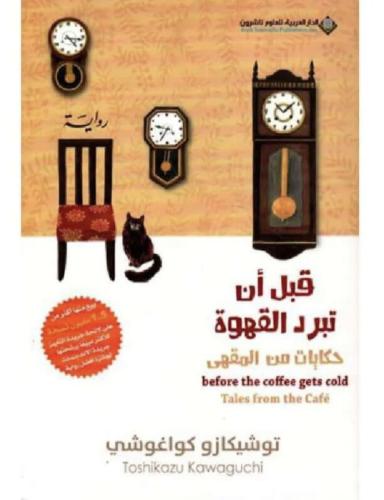 قبل أن تبرد القهوة - الجزء ٢