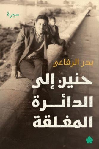 حنين الى الدائرة المغلقة