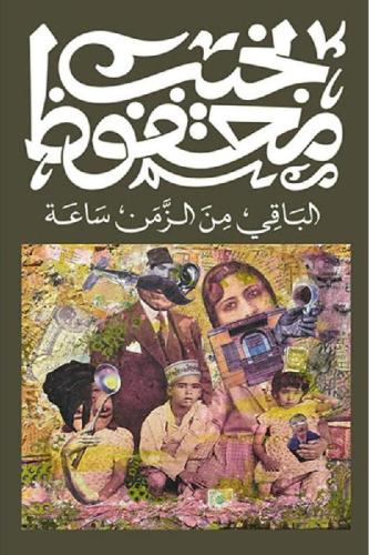 الباقي من الزمن ساعة