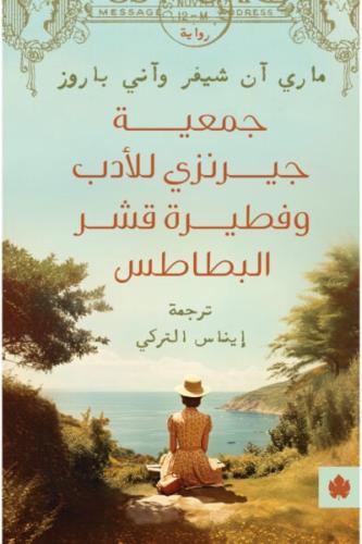 جمعية جيرنزي للأدب و فطيرة قشر البطاطس
