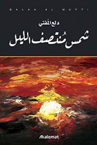 شمس منتصف الليل