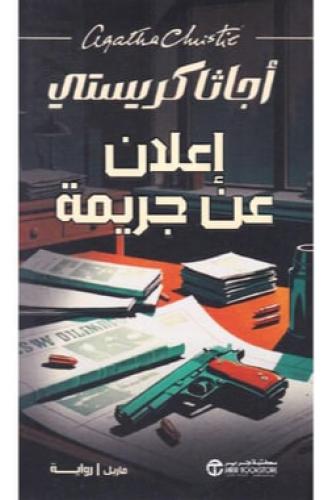 اعلان عن جريمة