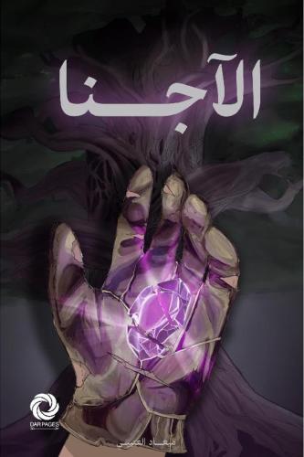 الاجنا