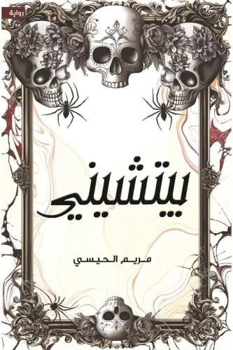 بيتشيني‎