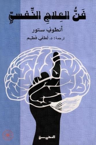 فن العلاج النفسي