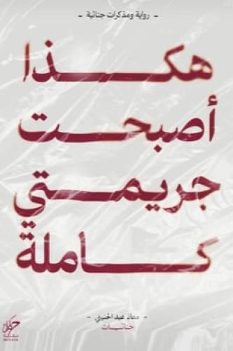 هكذا اصبحت جريمتي الاولى كاملة