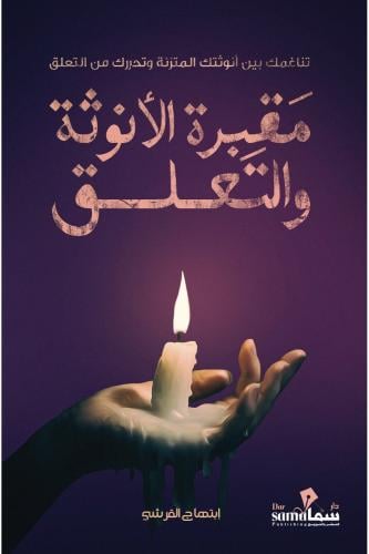 مقبرة الانوثة والتعلق