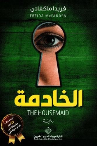 الخادمة
