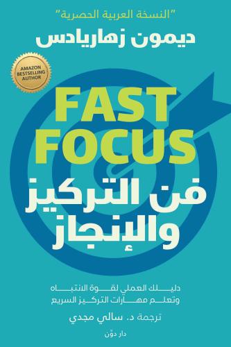 فن التركيز والانجاز‎